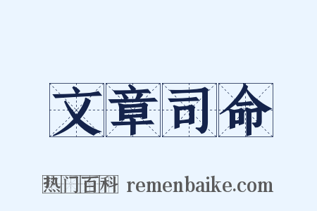 文章司命是什么意思的图片